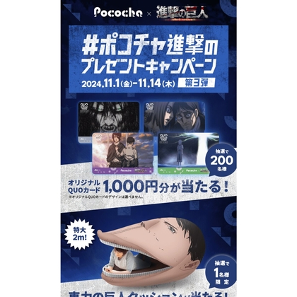 X懸賞(Twitter懸賞)】進撃の巨人オリジナルQUOカード1000円分 車