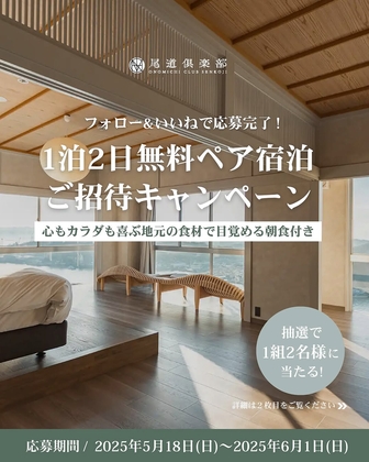 【Instagram懸賞】尾道倶楽部 ペア無料ご宿泊券を1名様にプレゼント ｜ 懸賞生活