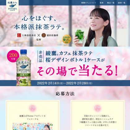 その場で当たる Twitter懸賞 綾鷹カフェ 抹茶ラテ桜デザインボトル1ケースを0名様にプレゼント 〆切22年02月28日 コカ コーラ 綾鷹