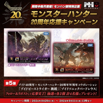 梱包 ゾイド モンハン　ソニックバード レウス　ビーストライガー 禍鎧 セット ゾイド」×「モンハン」コラボ機体「ビーストライガー 禍鎧」と