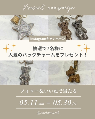【Instagram懸賞】バックチャームを7名様にプレゼント ｜ 懸賞生活