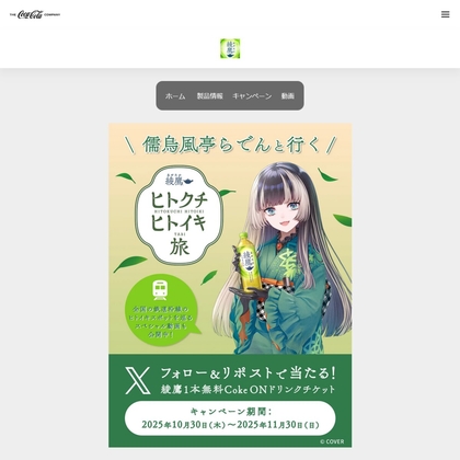 X懸賞(Twitter懸賞)】儒烏風亭らでんさんコラボ限定デザイン 綾鷹1本