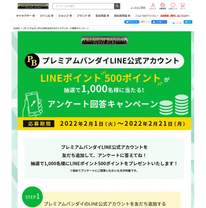 Line懸賞 Lineポイント500ポイントを1000名様にプレゼント 〆切22年02月21日 プレミアムバンダイ