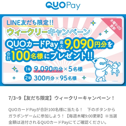 【LINE懸賞】QUOカード9090円分　300円分を合計100名様にプレゼント ｜ 懸賞生活