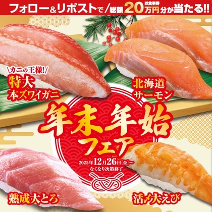 X懸賞(Twitter懸賞)】無添くら寿司お食事券1万円分を20名様に