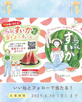 【Instagram懸賞】鳥取すいか（1玉）を10名様にプレゼント ｜ 懸賞生活
