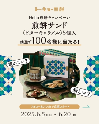 【Instagram懸賞】煎餅サンド ビターキャラメル5個入を100名様にプレゼント ｜ 懸賞生活