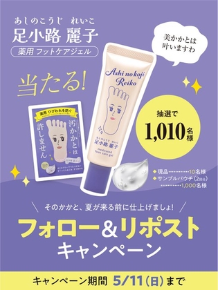 【SNS懸賞】薬用フットケアジェル「足小路麗子」現品　サンプルパウチを合計1010名様にプレゼント ｜ 懸賞生活
