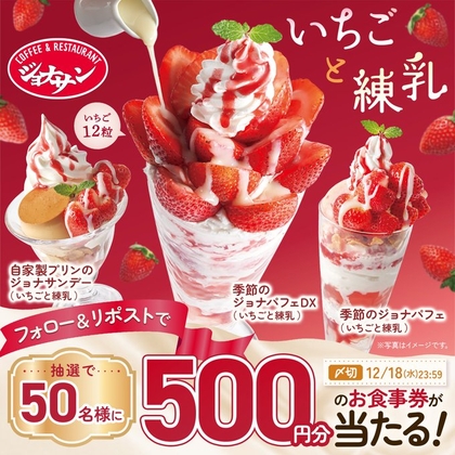 ちょこ X懸賞(Twitter懸賞)】ジョナサンお食事券500円分を50名様に