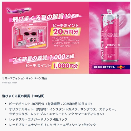 ピーチポイント20万円分＆レッドブルオリジナルグッズ　ピーチポイント1000円分を合計1010名様にプレゼント ｜ 懸賞生活