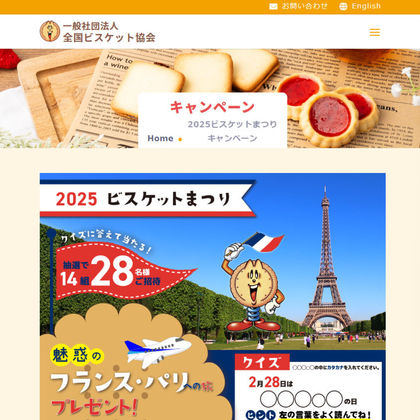 専用ページ　専用ページ フランス パリへの旅 ビスケットセットを2294名様にプレゼント