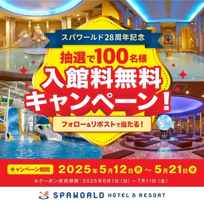 スパワールド 入館料無料券を100名様にプレゼント ｜ 懸賞生活