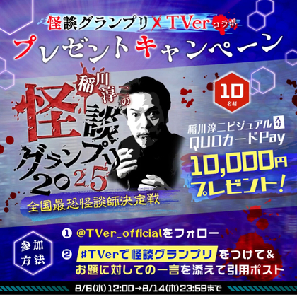 X懸賞(Twitter懸賞)】稲川淳二さんビジュアルQUOカードPay1万円
