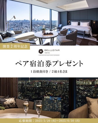 【Instagram懸賞】ベルスター東京 スタジオプレミアペア無料ご宿泊券を2名様にプレゼント ｜ 懸賞生活