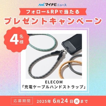 ELECOM 充電ケーブルハンドストラップを4名様にプレゼント ｜ 懸賞生活