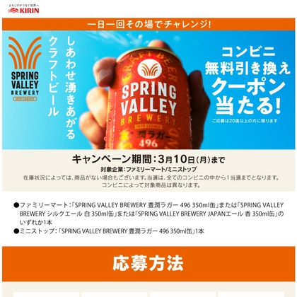 KIRINキャンペーンオリジナルカード LINE懸賞】キリン「SPRING VALLEY BREWERY」豊潤ラガー 496 350ml缶 1