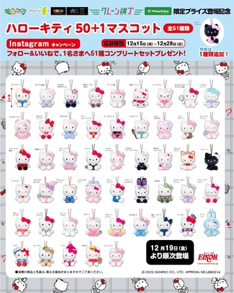 SNS懸賞】ハローキティ50＋1マスコット51種コンプリートセットを合計2