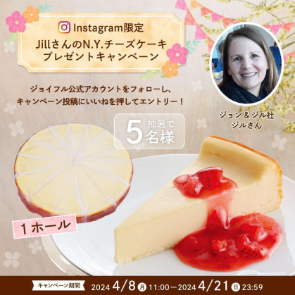 チーズケーキ Instagram懸賞】JillさんのN.Y.チーズケーキ1ホールを5名様に