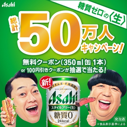 【その場で当たる・LINE懸賞】アサヒスタイルフリー＜生＞ （350ml 1本）コンビニ無料引換クーポン　コンビニ100円値引きクーポンを合計500000名様にプレゼント ｜ 懸賞生活