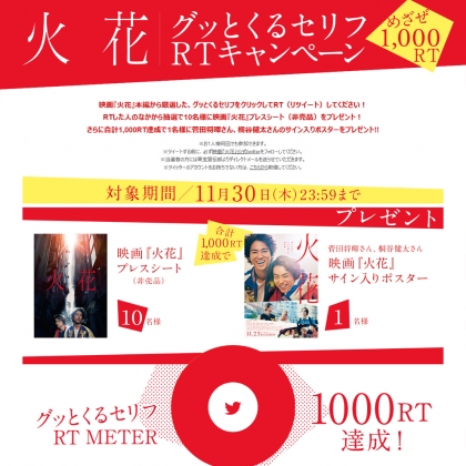 Twitter懸賞 映画 火花 プレスシート 非売品 菅田将暉さん桐谷