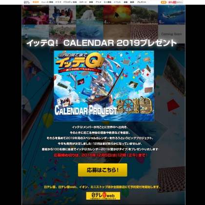 世界の果てまでイッテq カレンダー2019を100名様にプレゼント 〆切