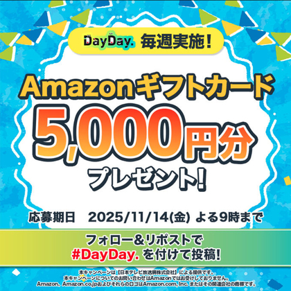 X懸賞(Twitter懸賞)】Amazonギフト券5000円分を4名様にプレゼント【〆