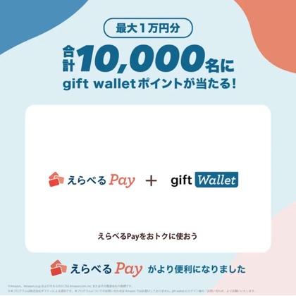 X懸賞(Twitter懸賞)】gift walletポイント最大1万円分を合計10000名様