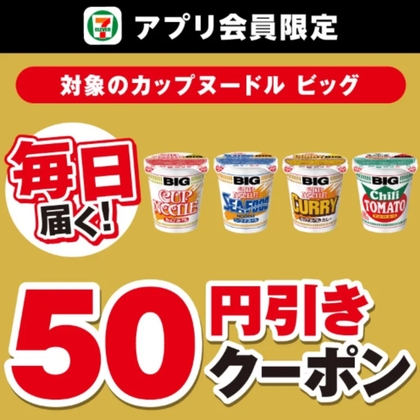 【セブンアプリ限定】毎日届く！カップヌードル ビッグ50円引きクーポンキャンペーン