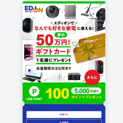 その場で当たる Line懸賞 エディオンギフトカード50万円分 Lineポイント100ポイントを5001名様にプレゼント 〆切19年09月23日 エディオン