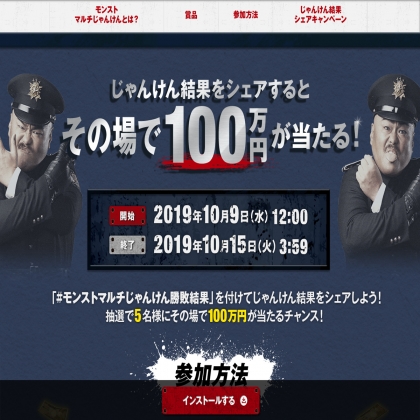 その場で当たる Twitter懸賞 現金100万円を5名様にプレゼント 〆切19年10月15日 モンスターストライク モンスト