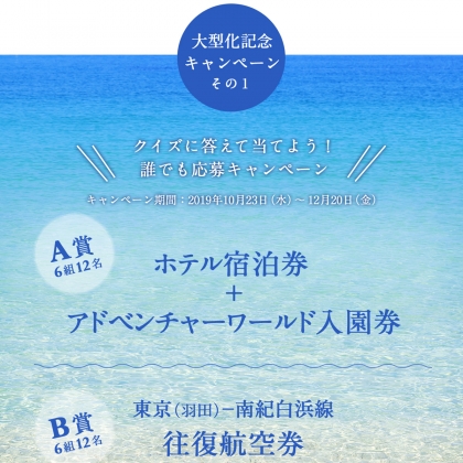 南紀白浜の各ホテル無料宿泊券 アドベンチャーワールド無料入園券ほかを合計12名様にプレゼント 〆切19年12月日 Jal