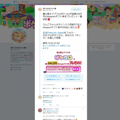 Twitter懸賞 りんごちゃんサイン色紙 Amazonギフト券500円分を501名様にプレゼント 〆切19年11月24日 ポケコロカワイイ部