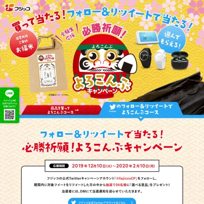Twitter懸賞 フジッコ 必勝祈願 よろこんぶグッズ 選んで貰えるグッズを50名様にプレゼント 〆切年02月10日 フジッコ