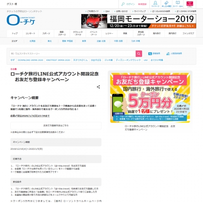 Line懸賞 国内 海外旅行で使えるクーポン5万円分を1名様にプレゼント 〆切年01月05日 ローチケ ローソンチケット