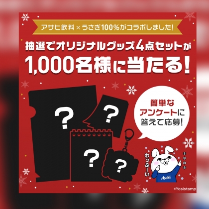 Line懸賞 アサヒ飲料 うさぎ100 コラボグッズ4点セットを1000名様にプレゼント 〆切年02月14日 アサヒ飲料