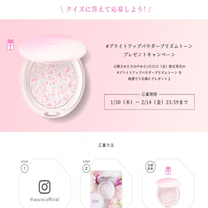 アユーラ ブライトアップパウダー プリズムトーン を5名様にプレゼント 〆切年02月14日 Ayura