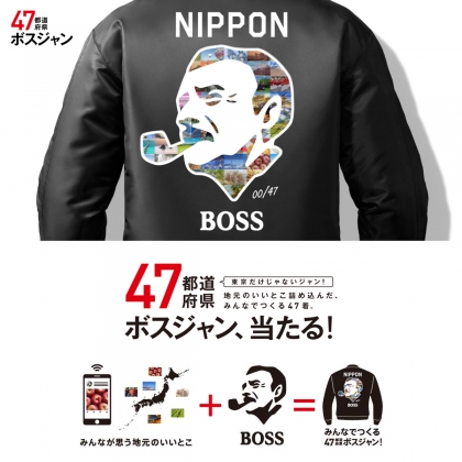 都道府県別デザインのボスジャンを合計47名様にプレゼント 〆切2020年03月31日 サントリー