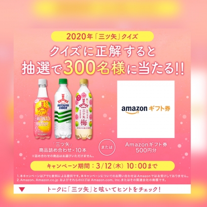 Line懸賞 三ツ矢商品詰め合わせ10本またはamazonギフト券500円分を300名様にプレゼント 〆切年03月12日 アサヒ飲料