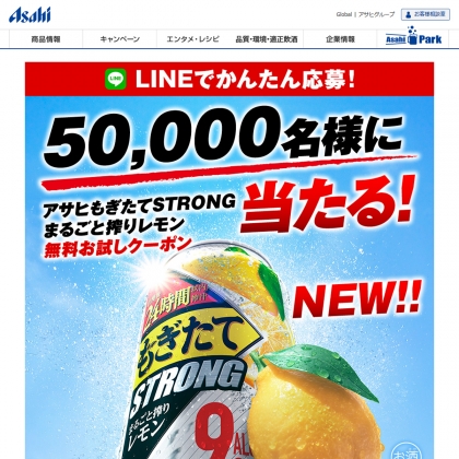 Line懸賞 アサヒもぎたてstrongまるごと搾りレモン 無料お試しクーポンを名様にプレゼント 〆切年03月23日 アサヒビール