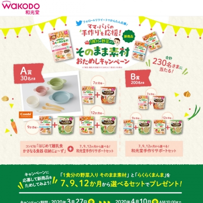 Twitter懸賞 コンビ はじめて離乳食 かさなる食器 収納じょ ず 和光堂手作りサポートセットほかを合計230名様にプレゼント 〆切年04月10日 アサヒグループ食品 和光堂
