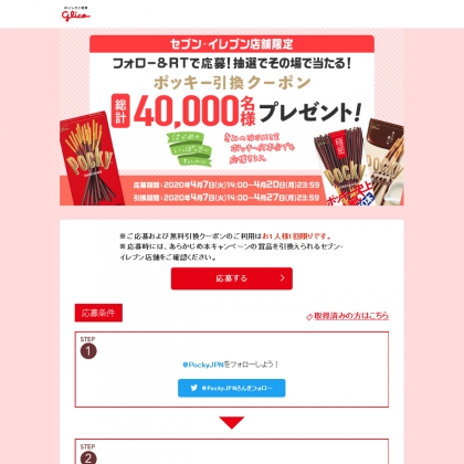 その場で当たる Twitter懸賞 ポッキー 引換クーポンを名様にプレゼント 〆切年04月日 グリコ ポッキー その場で当たる Twitter懸賞 ポッキー 引換クーポンを名様にプレゼント 〆切年04月日 グリコ ポッキー