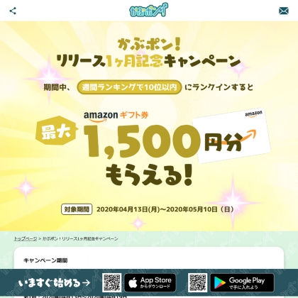 Amazonギフト券最大1500円分を40名様にプレゼント 〆切2020年05月10日 かぶポン