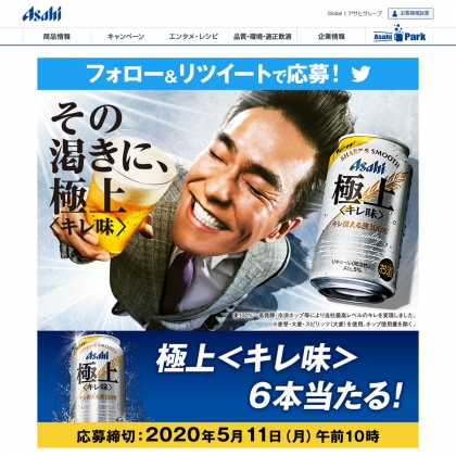 キャンペーン アサヒ 極上