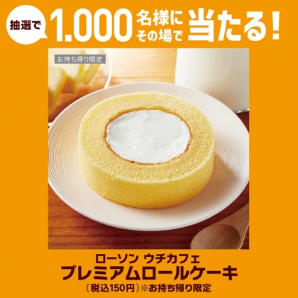 その場で当たる Line懸賞 ローソン ウチカフェ プレミアムロールケーキ コンビニ引き換えクーポンを1000名様にプレゼント 〆切2020年05月18日 Ja共済