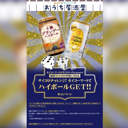 その場で当たる サントリーハイボール 十勝ブランデーハイボール 350ml 又は 角ハイボール 350ml コンビニ引き換えクーポンを名様にプレゼント 〆切年05月25日 セイコーマート サントリー その場で当たる サントリーハイボール 十勝ブランデーハイボール 350ml 又は 角ハイボール 350ml コンビニ引き換えクーポンを名様にプレゼント 〆切年05月25日 セイコーマート サントリー