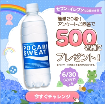 ポカリスエット 無料引換券
