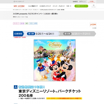 Disney ディズニーランドのチケットやディズニーグッズが当たる懸賞