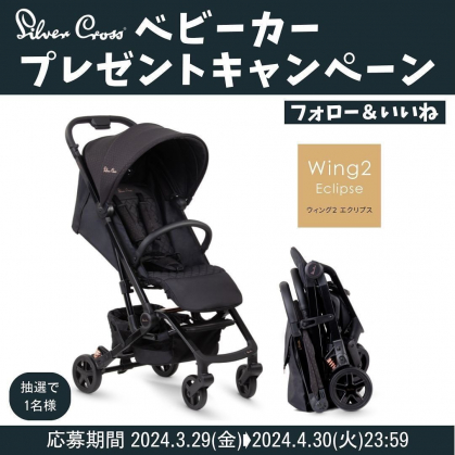 Silver Cross Wing2 Eclipse ベビーカー