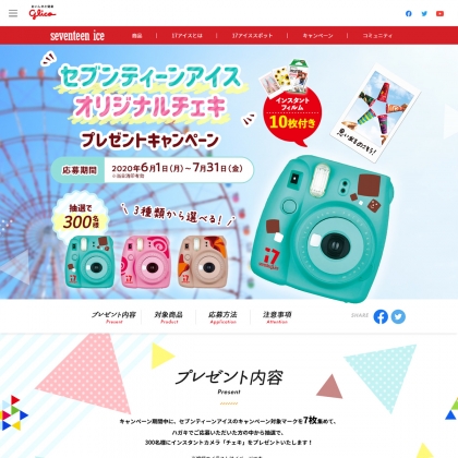 セブンティーンアイス柄オリジナルシール付きインスタントカメラ チェキ Instax Mini8 プラス インスタントフィルム10枚を300名様にプレゼント 〆切年07月31日 グリコ セブンティーンアイス柄オリジナルシール付きインスタントカメラ チェキ Instax Mini8 プラス インスタントフィルム10枚を300名様にプレゼント 〆切年07月31日 グリコ