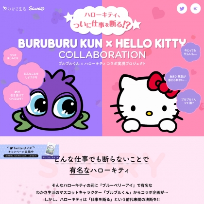 Twitter懸賞 ブルブルくん キティちゃん限定コラボブルーベリーアイを名様にプレゼント 〆切年06月18日 わかさ生活